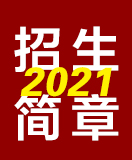 2021年招生简章