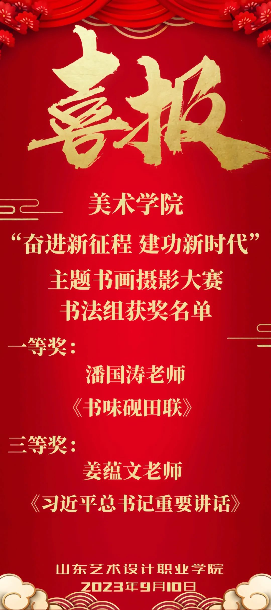 喜报！——祝贺美术学院教师在书画大赛中喜获佳绩 第 1 张