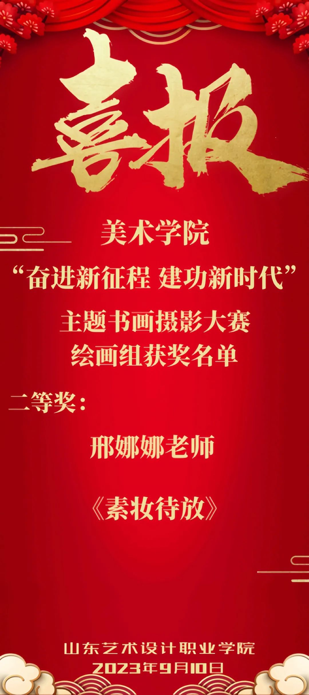 喜报！——祝贺美术学院教师在书画大赛中喜获佳绩 第 2 张